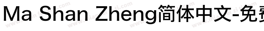 Ma Shan Zheng简体中文字体转换